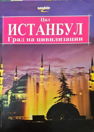 Цял Истанбул - Ердем Юсел