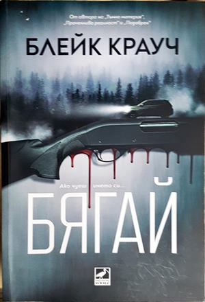 Бягай - Блейк Крауч