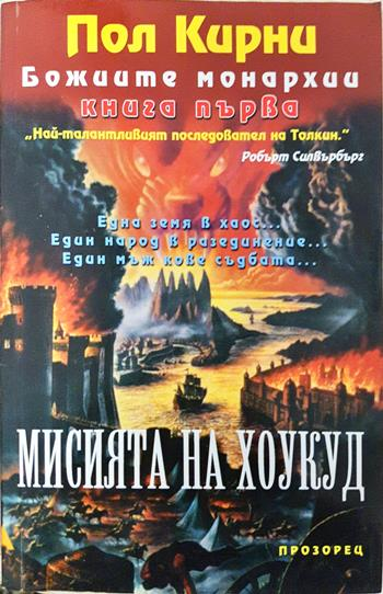 Божиите монархии. Книга 1: Мисията на Хоукуд - Пол Кирни