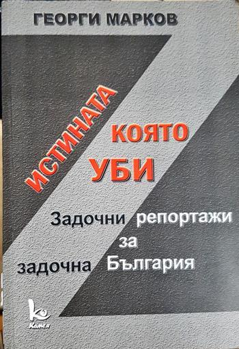 Истината, която уби - Георги Марков