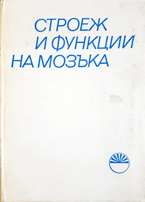 Строеж и функции на мозъка - допълнителна снимка