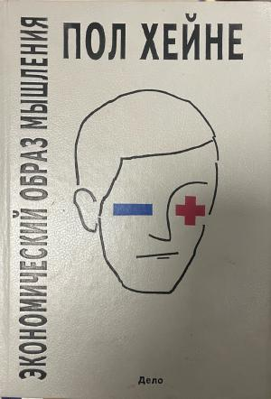 Корица на Экономический образ мышления