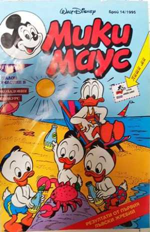 Мики Маус. Бр. 14 / 1995 - Колектив