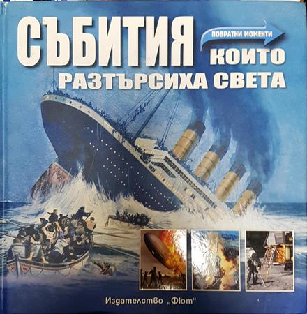 Събития, които разтърсиха света. Повратни моменти - Филип Уълкинсън