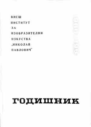 Годишник 1960-1961 - корица