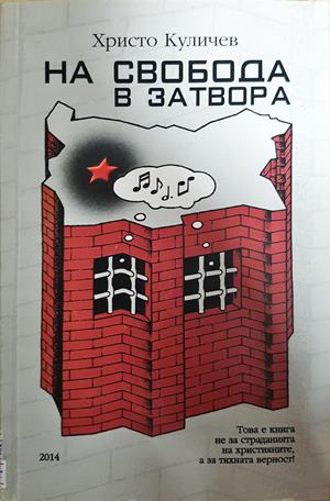 На свобода в затвора - Христо Куличев