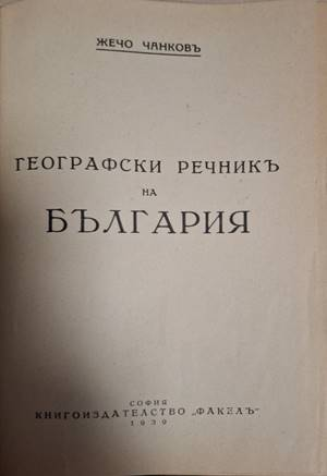 Географски речникъ на България - Жечо Чанковъ