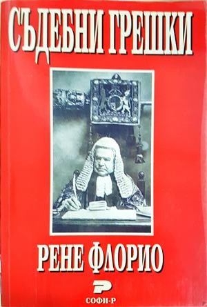 Съдебни грешки - Рене Флорио