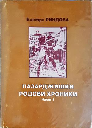 Пазарджишки родови хроники. Част 1-2 - Бистра Риндова
