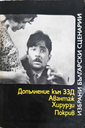 Избрани български сценарии: Допълнение към ЗЗД; Авантаж; Хирурзи; Покрив - Сборник