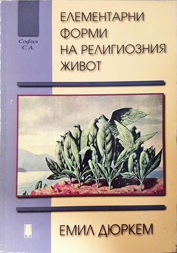 Елементарни форми на религиозния живот - Емил Дюркем