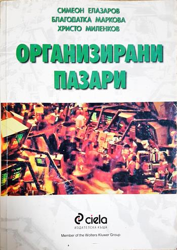 Организирани пазари - Симеон Елазаров, Благодатка Маркова, Христо Миленков