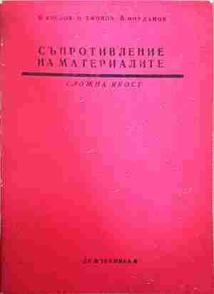 Съпротивление на материалите - Сложна якост