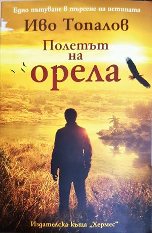 Полетът на орела - Иво Топалов