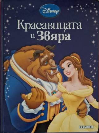 Приказна колекция: Красавицата и Звяра - Disney