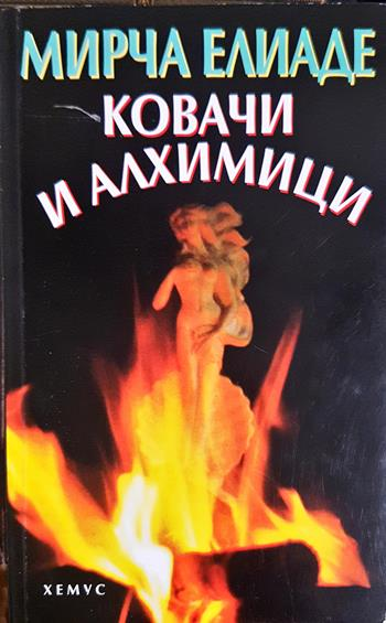 Ковачи и алхимици - Мирча Елиаде
