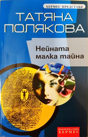 Нейната малка тайна - Татяна Полякова