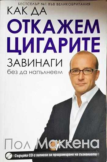 Как да откажем цигарите завинаги, без да напълнеем - Пол Маккена