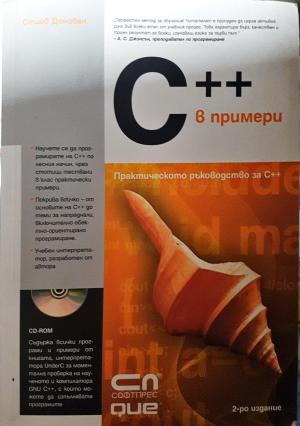 C++ в примери. Практическо ръководство за C++ - Стийв Донован