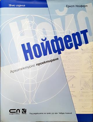 Нойферт - Ернст Нойферт