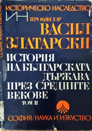 История на българската държава през Средните векове. Том 2 - Васил Златарски