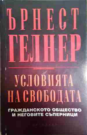 Условията на свободата: Гражданското общество и неговите съперници - Ърнест Гелнър