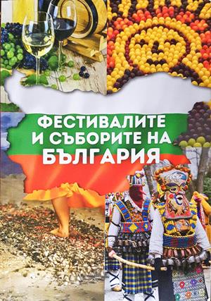 Фестивалите и съборите на България - корица