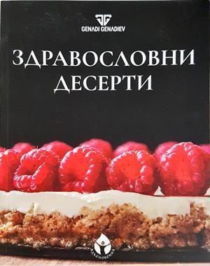 Здравословни десерти - Genadi Genadiev