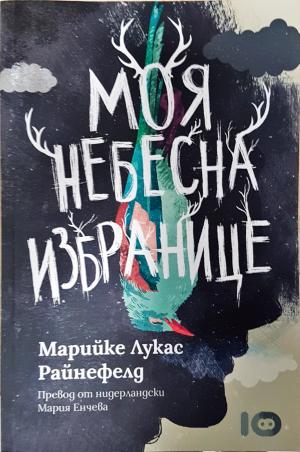 Моя небесна избранице - Марийке Лукас Райнефелд