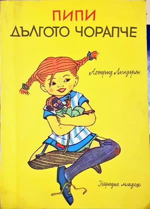 Пипи Дългото чорапче - Астрид Линдгрен, Народна младеж 1985