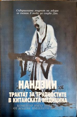 Нандзин. Трактат за трудностите в китайската медицина - Колектив