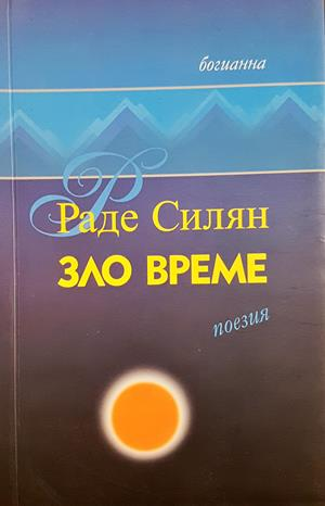 Зло време - Раде Силян