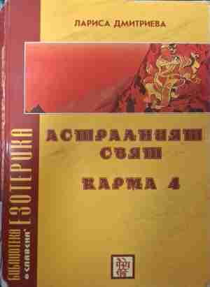 Астралният свят. Карма 4 - Лариса Дмитриева