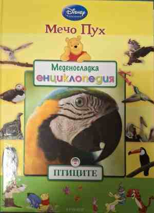 Меденосладка енциклопедия: Птиците