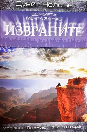 Божията мечта за нас избраните. Книга 2 - Дуайт Нелсън