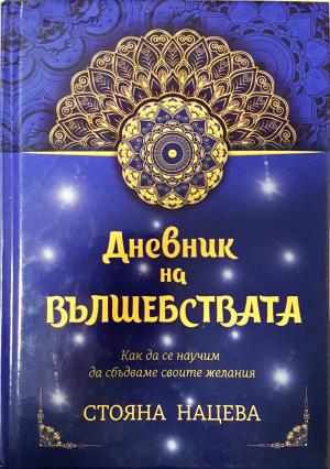 Дневник на вълшебствата - Стояна Нацева