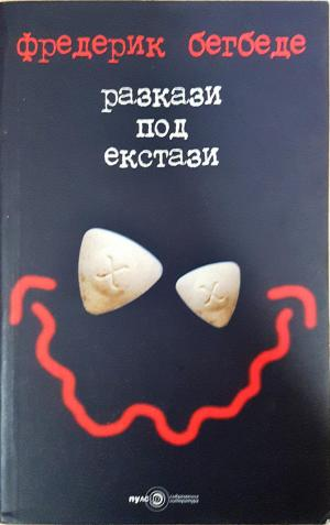 Разкази под екстази - Фредерик Бегбеде
