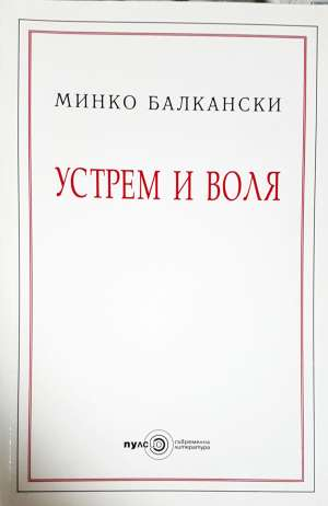 Устрем и воля - Минко Балкански