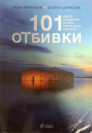 101 отбивки - Идеи за пътешествия до малко познати места в България - Иван Михалев, Елина Цанкова