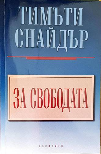 За свободата - Тимъти Снайдър