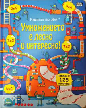 Умножението е лесно и интересно! - Колектив