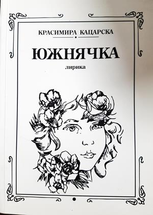 Южнячка - Красимира Кацарска - корица