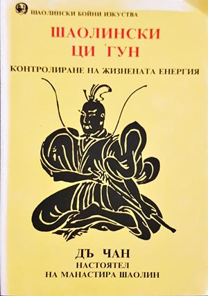 Шаолински Ци Гун. Контролиране на жизнената енергия
