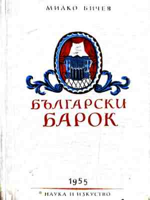 Български барок – Милко Бичев, корица