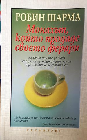 Монахът, който продаде своето ферари. Част 1-2 - Робин Шарма