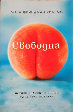 Свободна. Истории за секс и срещи след края на брака - Лора Фрийдман Уилямс