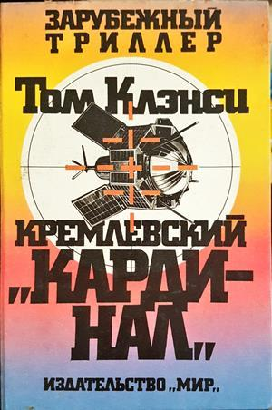 Кремлевский "Кардинал" (5244)