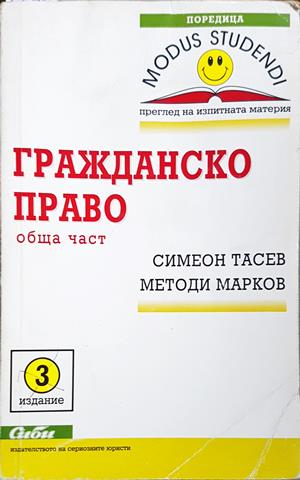 Гражданско право Обща част - Тасев, Марков