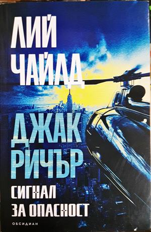 Сигнал за опасност - Лий Чайлд
