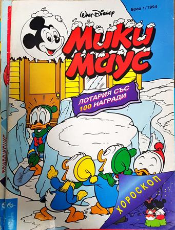 Мики Маус. Бр. 1 / 1994 - Колектив